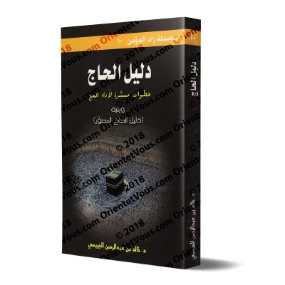 Le guide du Pèlerin: Les étapes simplifiés pour effectuer le Hajj/دليل الحاج: خطوات ميسرة لأداء الحج